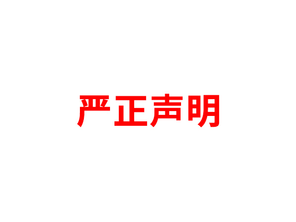 关于非法假冒华体会体育（中国）官方网站
名义进行多渠道行为的声明